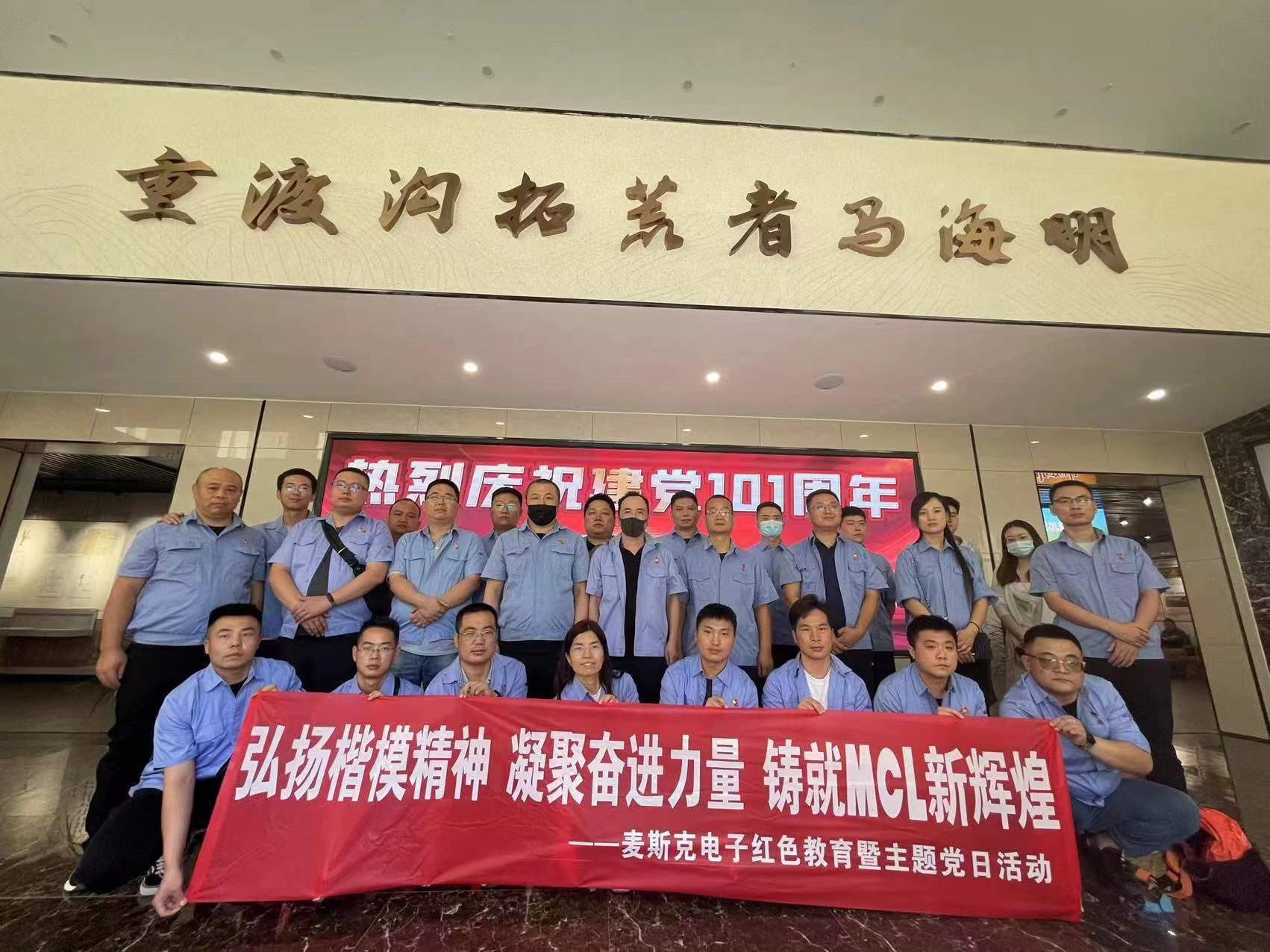弘揚楷模精神，凝聚奮進(jìn)力量，鑄就MCL新輝煌